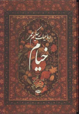 رباعيات خيام وزيري قابدار/ 5زبانه