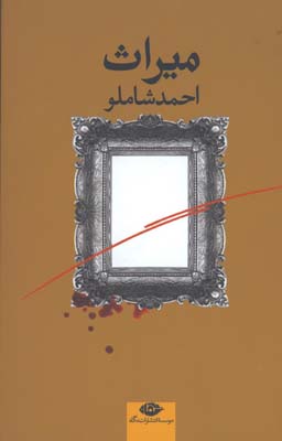ميراث 