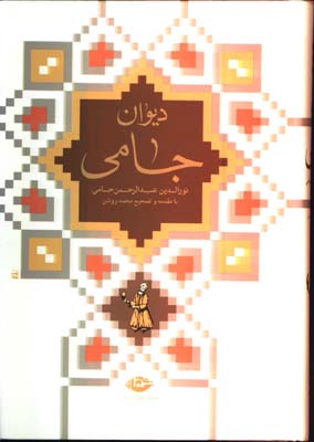 ديوان جامي