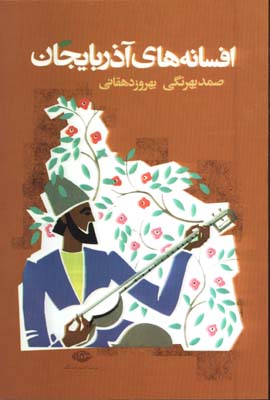 افسانه هاي آذربايجان