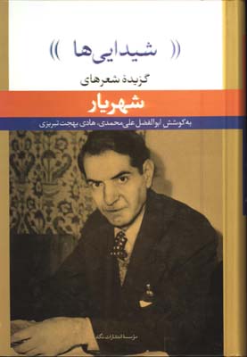 شيدايي ها/شهريار