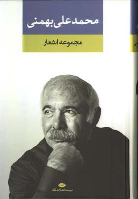 مجموعه اشعار محمدعلي بهمني