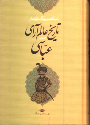 تاريخ عالم آراي عباسي/2جلدي