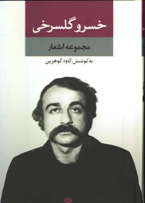 مجموعه اشعار خسرو گلسرخي