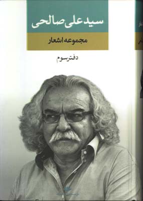 مجموعه اشعار سيد علي صالحي/دفتر 3