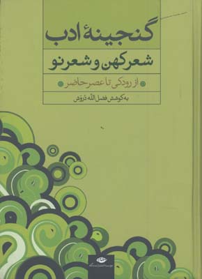 گنجينه ادب شعر كهن و شعر فارسي