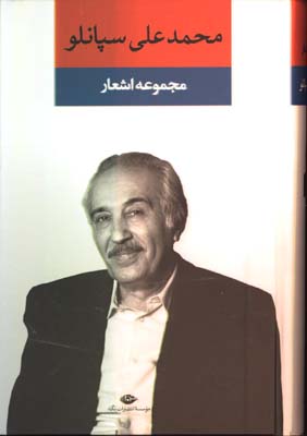 مجموعه اشعار محدعلي سپانلو