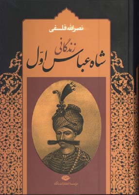 زندگاني شاه عباس اول(2 جلدي)