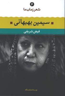 شعر زمان ما 6 (سيمين بهبهاني)