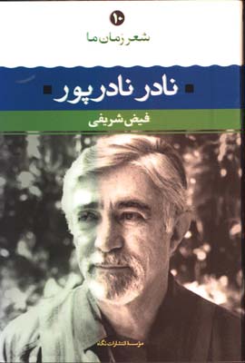 شعر زمان ما/ نادر نادرپور