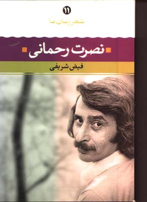 شعر زمان ما /نصرت رحماني