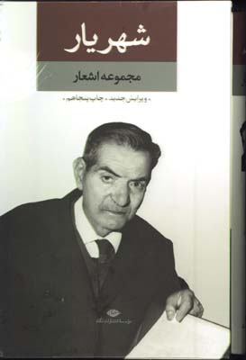 مجموعه اشعار شهريار رقعي قابدار/2 جلدي