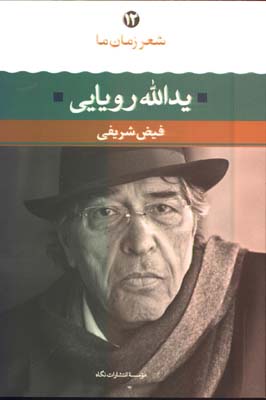 شعر زمان ما /يدالله رويايي