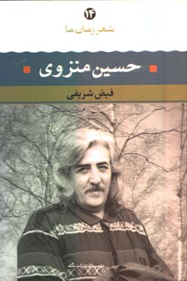 شعر زمان ما/حسين منزوي 14