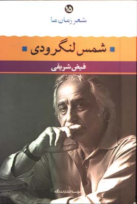 شعر زمان ما/شمس لنگرودي