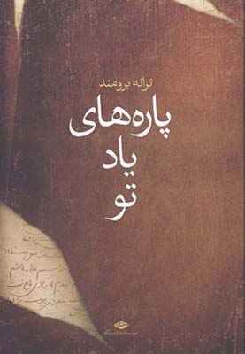پاره هاي ياد تو
