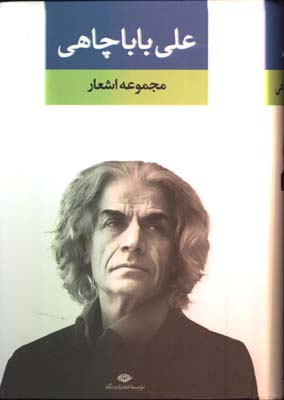 مجموعه اشعار علي باباچاهي