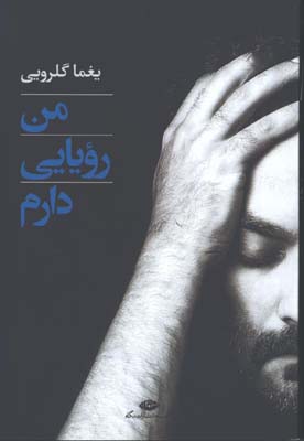 من رويايي دارم