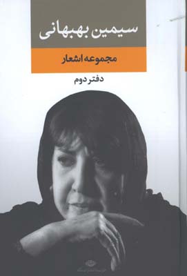 مجموعه اشعار سيمين بهبهاني دفتر 2