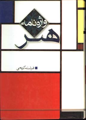 واژه نامه هنر/گ