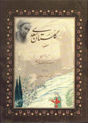 گلستان سعدي مصور رحلي قابدار