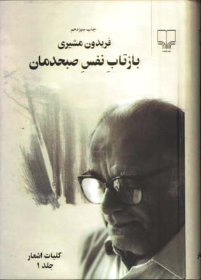 بازتاب نفس صبحدمان/2 جلدي