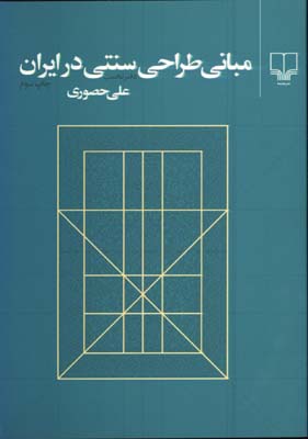 مباني طراحي سنتي درايران