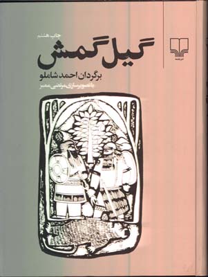 گيل گمش/گ