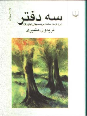 سه دفتر(جيبي)