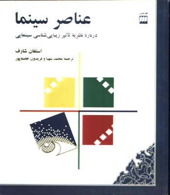 عناصر سينما(درباره نظريه تاثير زيبايي شناسي سينمايي)