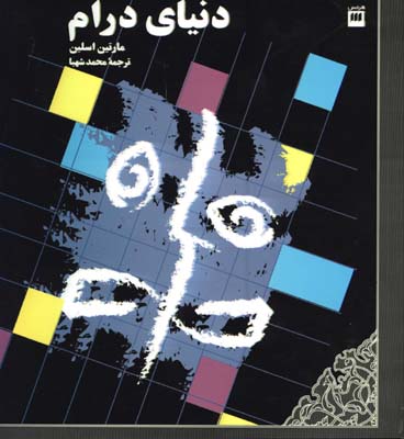 دنياي درام