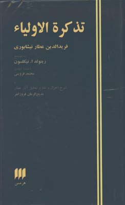 تذكره الاوليا /پالتويي