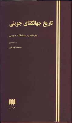 تاريخ جهانگشاي جويني