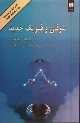 عرفان و فيزيك جديد