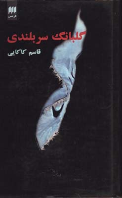 گلبانگ سربلندي
