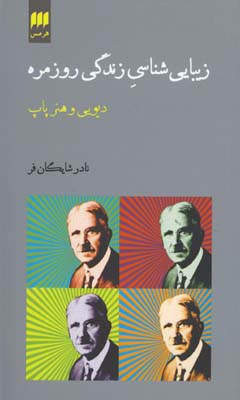 زيبايي شناسي زندگي روزمره