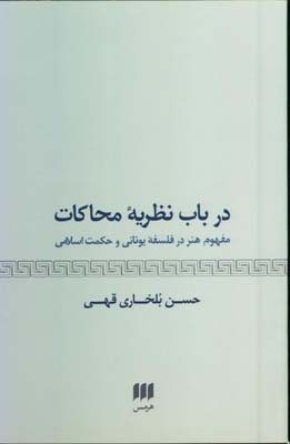 در باب نظريه محاكات