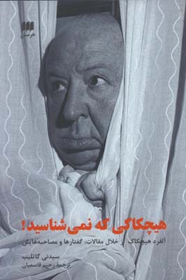 هيچكاكي كه نميشناسيد