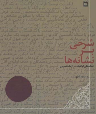 شرحي بر نشانه ها