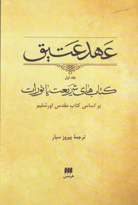 عهد عتيق3/كتاب هاي شريعت يا تورات