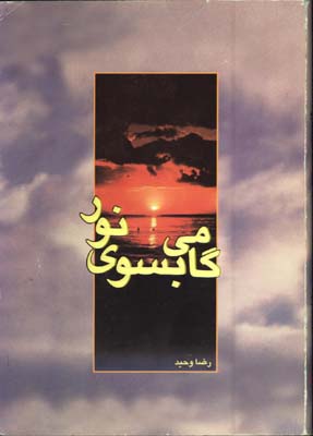 گامي بسوي نور