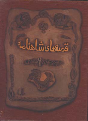 قصه هاي شاهنامه وزيري قابدار/3جلدي
