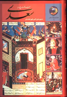 365 روز در صحبت سعدي