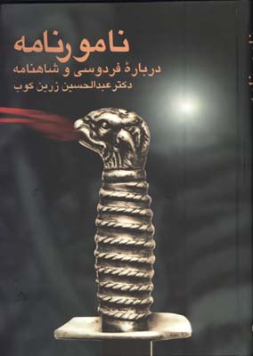 نامورنامه