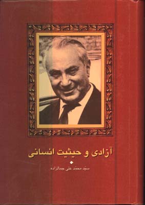 آزادي و حيثيت انساني