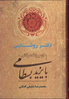 دفتر روشنايي بايزيد بسطامي