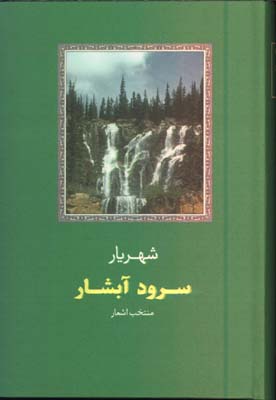 سرود آبشار(منتخب اشعار شهريار)