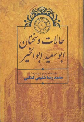 حالات و سخنان ابوسعيد ابوالخير