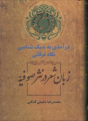 زبان شعر در نثر صوفيه