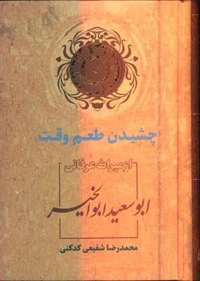 چشيدن طعم وقت